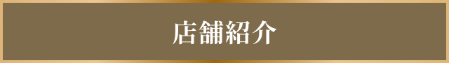 店舗紹介