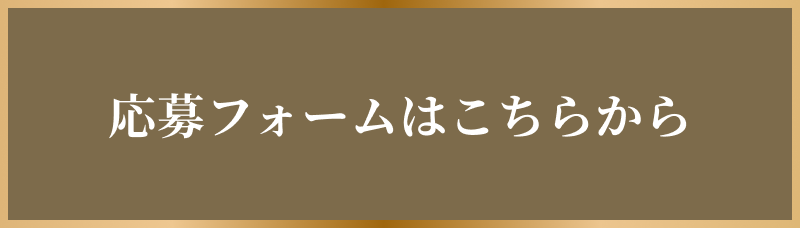 応募フォームはこちらから