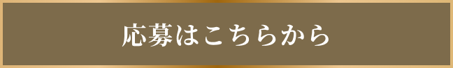 応募はこちらから